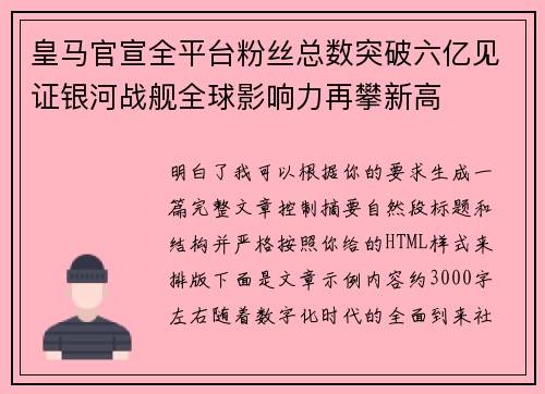 皇马官宣全平台粉丝总数突破六亿见证银河战舰全球影响力再攀新高