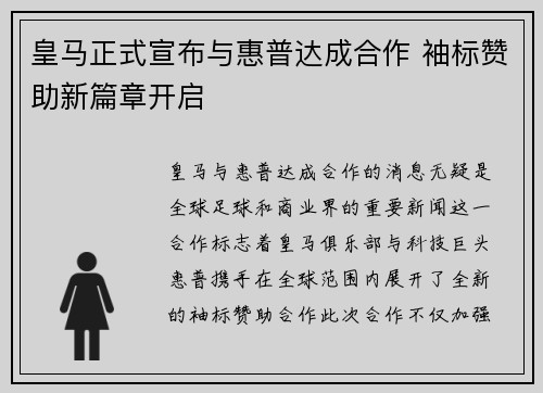 皇马正式宣布与惠普达成合作 袖标赞助新篇章开启
