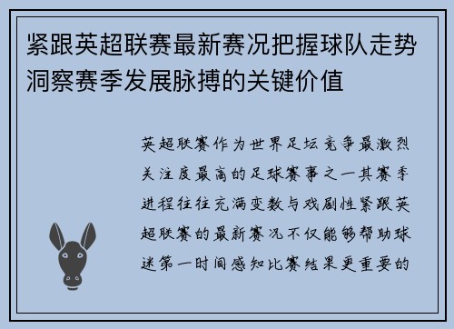 紧跟英超联赛最新赛况把握球队走势洞察赛季发展脉搏的关键价值