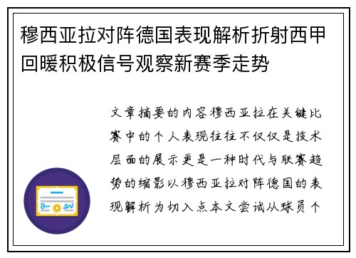 穆西亚拉对阵德国表现解析折射西甲回暖积极信号观察新赛季走势