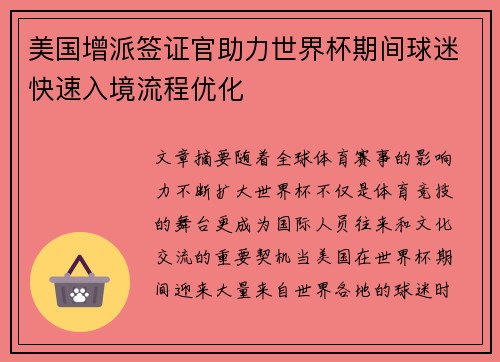 美国增派签证官助力世界杯期间球迷快速入境流程优化