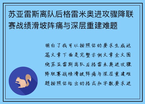 苏亚雷斯离队后格雷米奥进攻骤降联赛战绩滑坡阵痛与深层重建难题