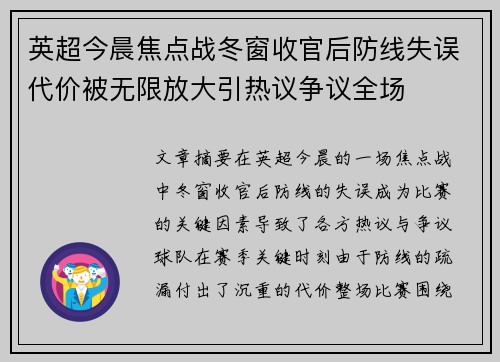 英超今晨焦点战冬窗收官后防线失误代价被无限放大引热议争议全场 英超今晨焦点战冬窗收官后防线失误代价被无限放大引热议争议全场