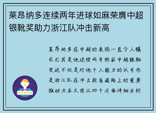莱昂纳多连续两年进球如麻荣膺中超银靴奖助力浙江队冲击新高