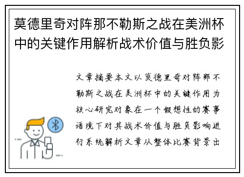 莫德里奇对阵那不勒斯之战在美洲杯中的关键作用解析战术价值与胜负影响
