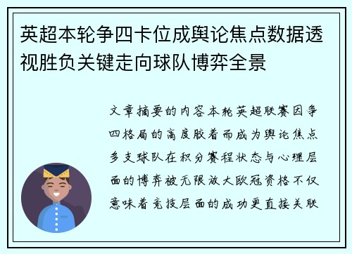 英超本轮争四卡位成舆论焦点数据透视胜负关键走向球队博弈全景
