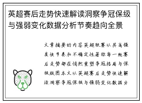 英超赛后走势快速解读洞察争冠保级与强弱变化数据分析节奏趋向全景
