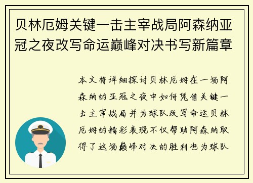 贝林厄姆关键一击主宰战局阿森纳亚冠之夜改写命运巅峰对决书写新篇章 贝林厄姆关键一击主宰战局阿森纳亚冠之夜改写命运巅峰对决书写新篇章
