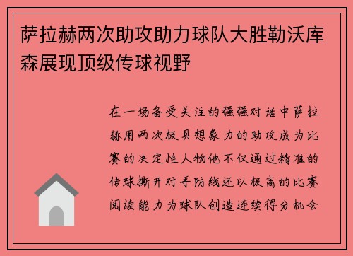 萨拉赫两次助攻助力球队大胜勒沃库森展现顶级传球视野