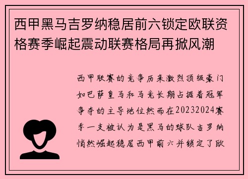 西甲黑马吉罗纳稳居前六锁定欧联资格赛季崛起震动联赛格局再掀风潮 西甲黑马吉罗纳稳居前六锁定欧联资格赛季崛起震动联赛格局再掀风潮