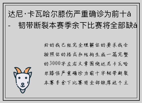 达尼·卡瓦哈尔膝伤严重确诊为前十字韧带断裂本赛季余下比赛将全部缺席