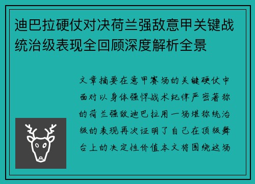 迪巴拉硬仗对决荷兰强敌意甲关键战统治级表现全回顾深度解析全景