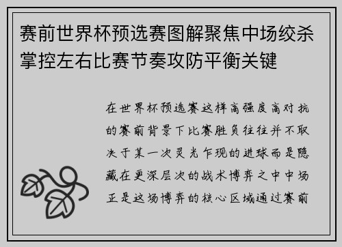 赛前世界杯预选赛图解聚焦中场绞杀掌控左右比赛节奏攻防平衡关键