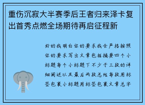 重伤沉寂大半赛季后王者归来泽卡复出首秀点燃全场期待再启征程新