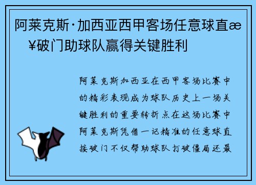 阿莱克斯·加西亚西甲客场任意球直接破门助球队赢得关键胜利 阿莱克斯·加西亚西甲客场任意球直接破门助球队赢得关键胜利