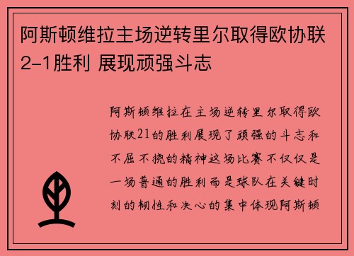 阿斯顿维拉主场逆转里尔取得欧协联2-1胜利 展现顽强斗志