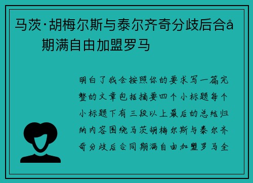 马茨·胡梅尔斯与泰尔齐奇分歧后合同期满自由加盟罗马