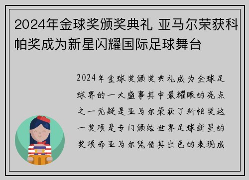 2024年金球奖颁奖典礼 亚马尔荣获科帕奖成为新星闪耀国际足球舞台