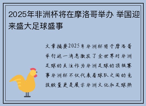 2025年非洲杯将在摩洛哥举办 举国迎来盛大足球盛事