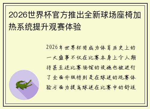 2026世界杯官方推出全新球场座椅加热系统提升观赛体验