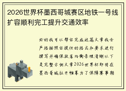 2026世界杯墨西哥城赛区地铁一号线扩容顺利完工提升交通效率