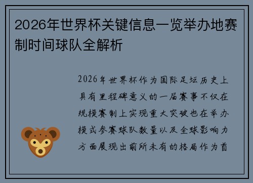 2026年世界杯关键信息一览举办地赛制时间球队全解析