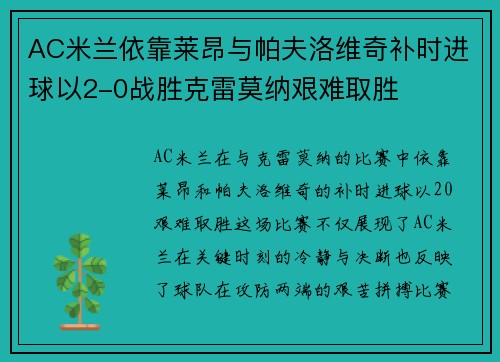 AC米兰依靠莱昂与帕夫洛维奇补时进球以2-0战胜克雷莫纳艰难取胜