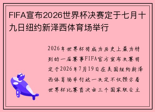 FIFA宣布2026世界杯决赛定于七月十九日纽约新泽西体育场举行