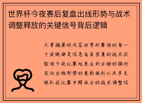 世界杯今夜赛后复盘出线形势与战术调整释放的关键信号背后逻辑