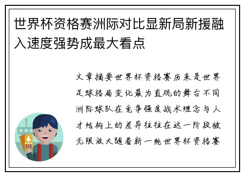 世界杯资格赛洲际对比显新局新援融入速度强势成最大看点 世界杯资格赛洲际对比显新局新援融入速度强势成最大看点
