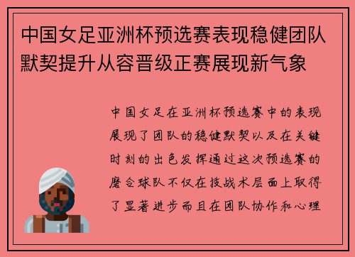 中国女足亚洲杯预选赛表现稳健团队默契提升从容晋级正赛展现新气象