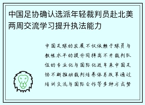 中国足协确认选派年轻裁判员赴北美两周交流学习提升执法能力