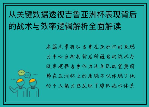 从关键数据透视吉鲁亚洲杯表现背后的战术与效率逻辑解析全面解读