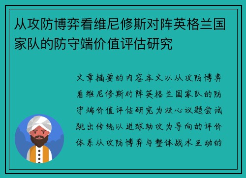 从攻防博弈看维尼修斯对阵英格兰国家队的防守端价值评估研究 从攻防博弈看维尼修斯对阵英格兰国家队的防守端价值评估研究
