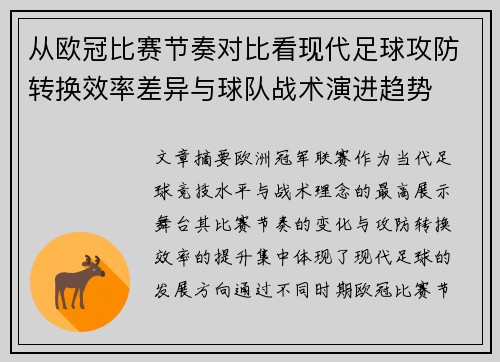 从欧冠比赛节奏对比看现代足球攻防转换效率差异与球队战术演进趋势