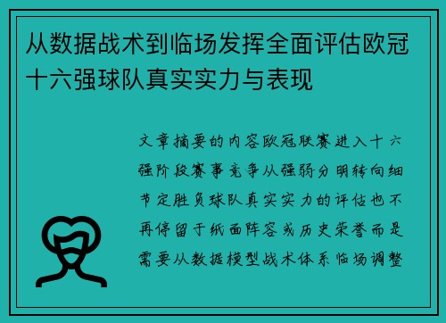 从数据战术到临场发挥全面评估欧冠十六强球队真实实力与表现
