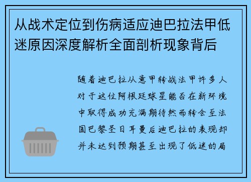 从战术定位到伤病适应迪巴拉法甲低迷原因深度解析全面剖析现象背后