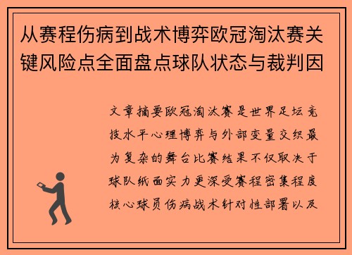 从赛程伤病到战术博弈欧冠淘汰赛关键风险点全面盘点球队状态与裁判因素
