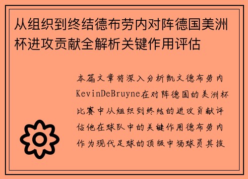 从组织到终结德布劳内对阵德国美洲杯进攻贡献全解析关键作用评估