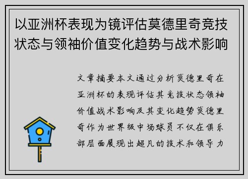 以亚洲杯表现为镜评估莫德里奇竞技状态与领袖价值变化趋势与战术影响