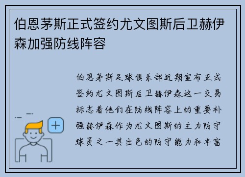 伯恩茅斯正式签约尤文图斯后卫赫伊森加强防线阵容
