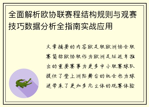 全面解析欧协联赛程结构规则与观赛技巧数据分析全指南实战应用
