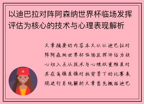 以迪巴拉对阵阿森纳世界杯临场发挥评估为核心的技术与心理表现解析