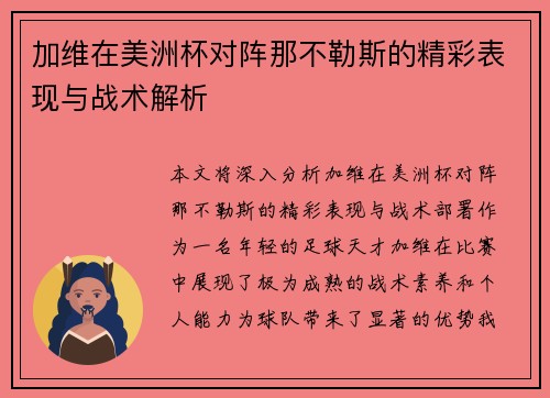 加维在美洲杯对阵那不勒斯的精彩表现与战术解析