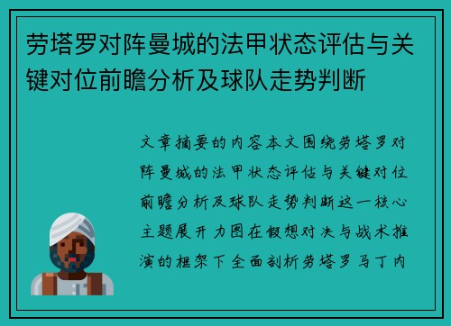 劳塔罗对阵曼城的法甲状态评估与关键对位前瞻分析及球队走势判断