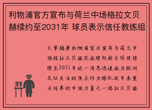 利物浦官方宣布与荷兰中场格拉文贝赫续约至2031年 球员表示信任教练组