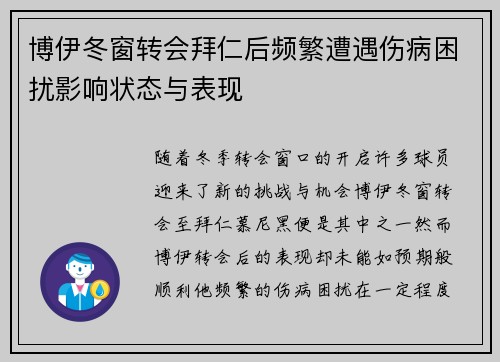 博伊冬窗转会拜仁后频繁遭遇伤病困扰影响状态与表现