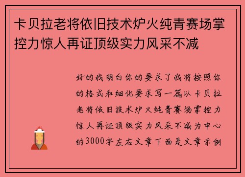 卡贝拉老将依旧技术炉火纯青赛场掌控力惊人再证顶级实力风采不减