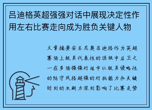 吕迪格英超强强对话中展现决定性作用左右比赛走向成为胜负关键人物