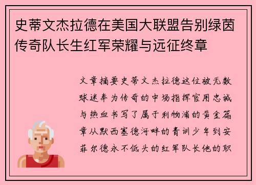 史蒂文杰拉德在美国大联盟告别绿茵传奇队长生红军荣耀与远征终章